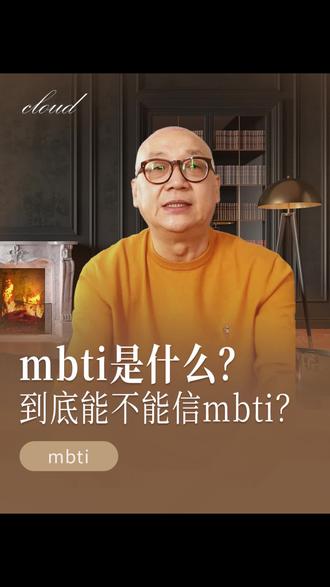 mbti是什么?到底能不能信mbti?#mbti #快乐小狗 #德瑞姆心理