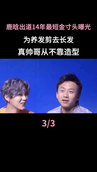 鹿晗出道14年最短金寸头曝光!为养发剪去长发,真帅哥从不靠造型 #鹿晗 #五哈 #明星 #上热门 #娱乐圈
