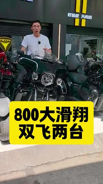 800大滑翔,出厂就双飞两台,喜欢的大哥速度#庄威800 #威擎800 #哈雷滑翔 #巡航太子