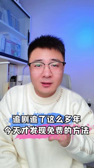 追剧追了这么多年,今天才发现免费的方法#把长途变短剧#红果短剧#上红果刷剧过好年
