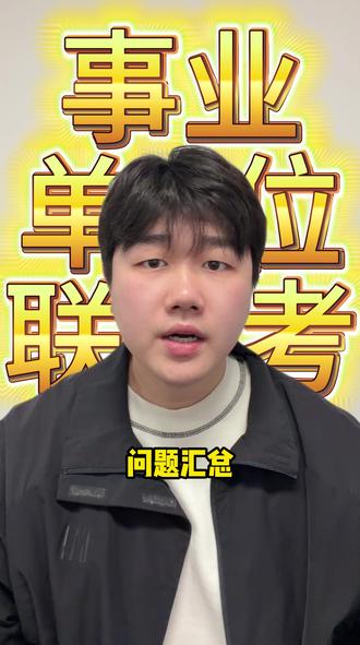 关于这次事业编联考报名遇到的问题 #河北事业单位联考 #河北事业编 #考编 #衡水鼎成公考
