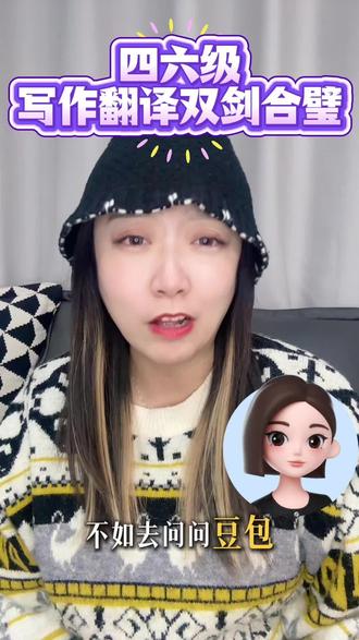 四六级写作翻译双剑合璧#豆包app #豆包版太想念