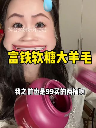 爱自己的话就去囤两桶!拍完结束!只要还开姨妈的姐妹就冲吧#富铁软糖 #糖果#女生必备#种草 #强烈推荐