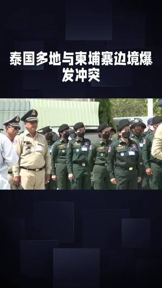 泰柬冲突升级,局势令人揪心!#新闻 #泰国 #柬埔寨