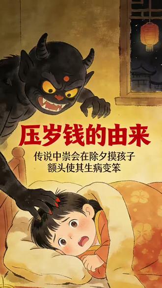 【百科故事】压岁钱的由来
#科普