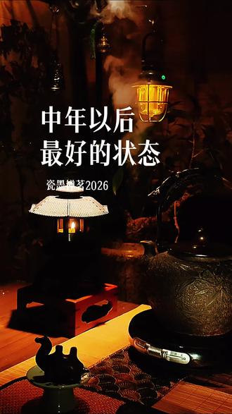 情感|人生感悟|茶生活|中年以后最好的状态 #情感 #人生感悟 #茶生活 #人生智慧 #茶文化
中年以后,最好的状态就是:销声匿迹,半隐半藏,除了赚钱和日常生活以外,不需要太多的社交和喧闹。就像杨绛先生说:终不是那八面玲珑的人,逃不了四海八荒之喜,只落得为一炉寂静的烟火。与独处相安,与万事言和。止语,止念,止心;是修行,是通透,是归途。