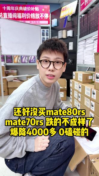马上开播 还好没买ma80rs 现在mate70rs 都降成什么样了? 爆降4000多#mate70rs非凡大师 #闲至优品 #小宇总数码