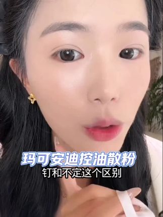 玛可安迪控油持妆女神锁色定妆散粉细腻雾感亲肤返潮复古大容量#玛可安迪 #玛可安迪散粉 #定妆散粉 #亲肤细腻