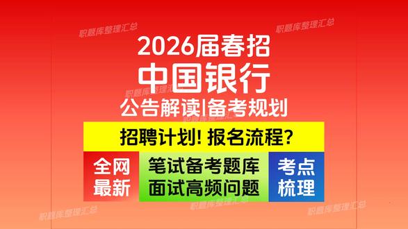 中国银行2026校招公告解读✅网申报名→ 关于中国银行2026校招,这个视频讲透!备考题库已同步更新,建议使用【职题库】系统化准备!
✅招聘公告解读
✅网申报名流程
别再盲目投递!看完少走弯路👉希望对你有帮助~愿大家都顺利上岸哦! @职题库 #职题库app #2026届校招 #中国银行笔试 #中国银行笔试资料 #中国银行笔试题库