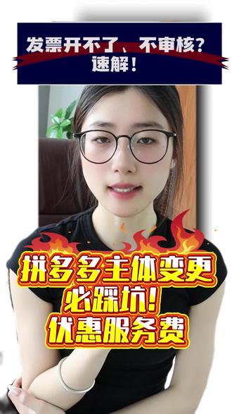 拼多多主体变更必踩坑!优惠服务费发票开不了、不审核?速解! #拼多多主体变更 #拼多多主体变更的流程 #拼多多变更 #拼多多变更主体