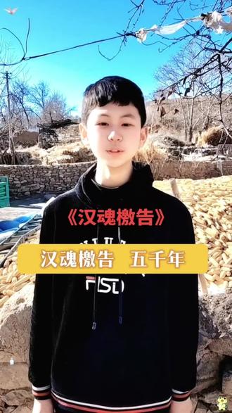 富我华夏文化,传我中国文明《汉魂檄告》#每天学习一点点 #初中生