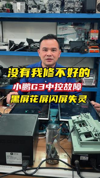 小鹏G3中控黑屏花屏闪屏失灵故障都可以安排
#东莞修车哪家好 #东莞汽车维修 #东莞汽车保养与维修 #祥顺汽修 #东莞汽车电子维修