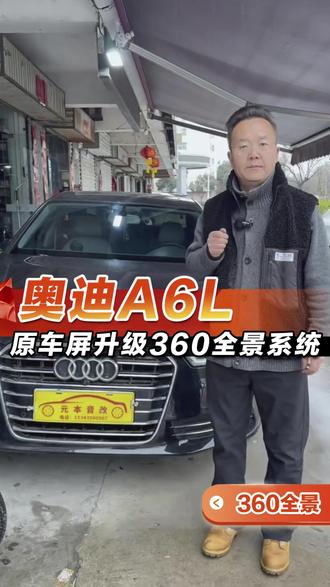 #奥迪A6L 升级360全景,驾车出行安全指数爆表!前后左右无死角,实时路况一目了然,行车路上安全感十足!#三门峡 #360全景 #360行车记录仪 #360导航一体机