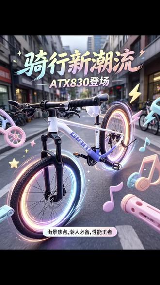 捷安特最新款ATX830上线啦,一起看看新车型的样子吧#atx830 #捷安特 #都江堰捷安特旗舰店 #高性能自行车 #车架美学 @捷安特 @CDBIKE @GIANT捷安特成都温江凤溪河地铁站G口 @千里达温江旗舰 @德阳捷安特(爱德华庭店)🧑🔧 @DOU+小助手