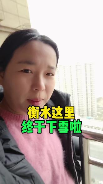 衡水终于下雪啦#衡水 #衡水同城 #衡水下雪了