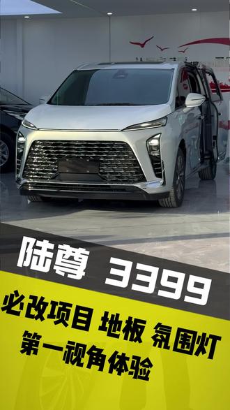 第一视角体验别克陆尊地板和氛围灯还有前后电动升级#别克gl8 #别克世纪#gl8改装 #太原商务车改装 #别克陆尊