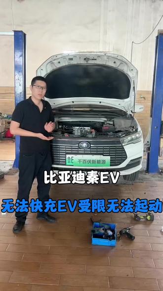#抖音小助手,#比亚迪三电维修 #新能源维修,#特斯拉#比亚迪,比亚迪秦Ev车辆无法快充,无法上电行驶仪表报EV受限