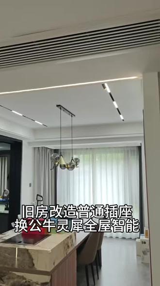 普通开关旧房改造——公牛智能灵犀开关
完美融入米家智能生态还接入米家APP-远程控制,当你回家了~喊一声“小爱同学”灯光自动亮起的温馨感爆棚,远程控制、超方便!#公牛灵犀智能开关#公牛无主灯