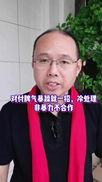 其实,对付脾气暴躁就一招,冷处理,非暴力不合作 #挽救婚姻 #脾气暴躁 #婚姻情感