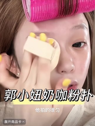 郭小妞这个奶咖粉扑真的没话说!!巨好用巨服帖还不咋吃粉!!#粉扑 #郭小妞 #底妆 #化妆工具 #我可真会买
