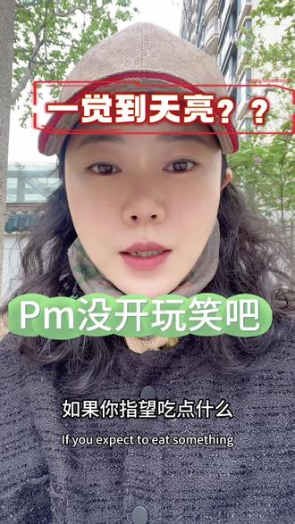 Pm和失眠的关系#视频日记#健康#pm #失眠