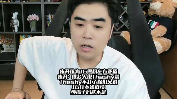 朱开觉得黑IG的人左右矛盾 朱开:很多人说Theshy菜,Theshy不打了你们又说IG打不出成绩,纯搞子吗这不是。#IG #LPL #LPL转会期