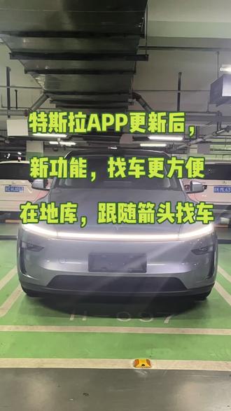 #原创视频 特斯拉APP更新后找车#地下停车场