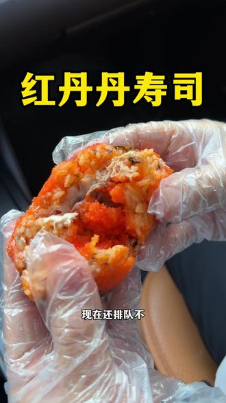 #为家乡美食打call #寻味烟火气 #沈阳美食#红丹丹寿司 #味道好极了你们想吃吗 红丹丹寿司可老好吃了