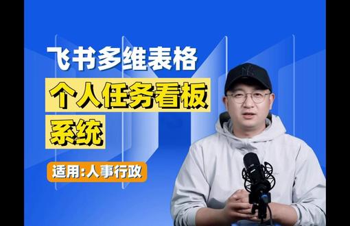 个人简易财务管理系统 个人财务管理旨在管理收入、支出、投资和储蓄以实现财务目标。飞书多维表格是实用工具,能自动汇总账单、生成财务看板,具有自动化强、高度定制、支持多人协作、多平台可用及数据加密安全等优势,简单设置即可有效掌握财务状况,助力做出更好财务决策。#飞书 #飞书未来无限大会 #飞书项目 #飞书妙记