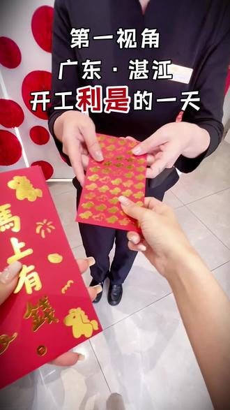 第一视角体验拿开工利是的一天~#第一视角vlog#湛江#湛江皮肤管理#工作vlog#开工大吉