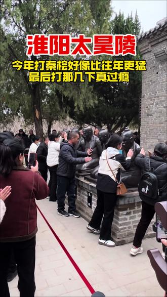 淮阳太昊陵打秦桧,秦桧跪了这么多年还是没有被原谅,太昊陵打秦 桧。#太昊陵 #打秦桧 #打秦桧铜像视频