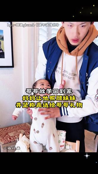 没征求过哥哥的意见,这算是礼物吗?#哥哥妹妹 #热门 #画一个故事 #歌曲该不该怪你