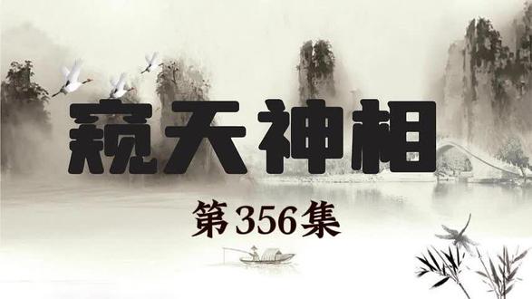 窥天神相第356集 #黑屏字幕