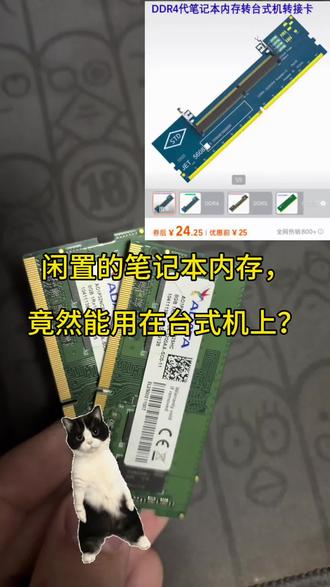 闲置的笔记本内存竟然能用在台式电脑上?现在内存条
这么贵,花几十块转接,兄弟们,你们觉得可行吗?
#内存条 #电脑 #电脑小技巧 #电脑知识 #电脑装机