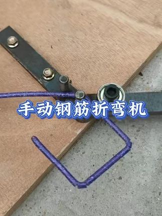 #产地直发手动钢筋折弯机,双轴承省力,木板固定便捷,手工操作超实用。#五金工具 #高性能实用工具 #折弯机