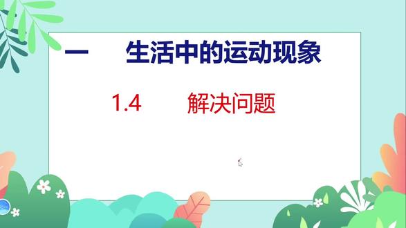 P6-7. 第一单元
新版人教版三年级下册数学课本讲解,跟随课本。
创作不易,感谢支持。
#三年级 #三年级下册 #三年级数学 #三年级下册数学 #小学