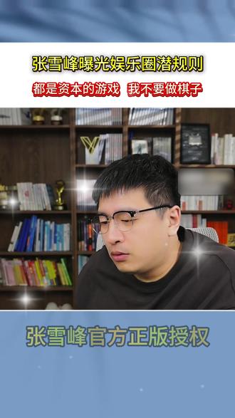 张雪峰大胆谈起娱乐圈金主规则!当年幸好没签银河酷娱! #张雪峰 #赵露思 #火星情报局 #娱乐圈 #家长必看