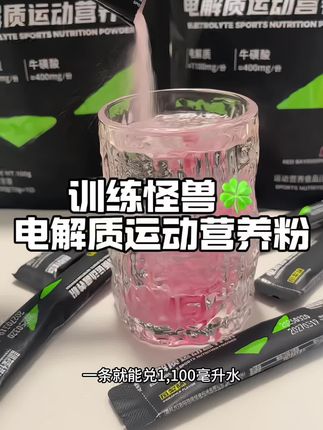 又回购了这个训练怪兽的电解质营养粉!健身运动少不了的补充能量!#训练怪兽 #电解质水 #运动健身 #健身干货