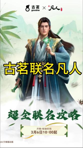 #古茗联名凡人修仙传
#古茗 #凡人修仙传
道友留步!古茗×凡人修仙传动画联动来了!韩天尊请你喝参天造化露,掌天瓶、结婴名场面全拿下,凡人党直接狂喜!
先喝两款修仙补给:
龙井香青团——原叶龙井+糯叽叽青团,像吞了一口天南春雾,凡人修炼清心诀;
生椰拿铁——IIAC金奖豆+东南亚生椰,醇苦不腻,熬夜冲境必备,0反式更安心!
重点是周边全是原著细节,我给你拆明白:
✅掌天瓶杯套:插卡一拼就是小绿瓶,韩立本命神器,喝一口等于灌造化露!
✅夜光冰箱贴:小绿瓶造型会夜光,背卡滴水显韩立结婴名场面,仪式感拉满!
✅闪膜贴纸:韩立、啼魂、噬金虫、虚天鼎、青竹风云剑全印,手账桌面直接修仙化!
✅光栅画套组:3张立体景深,结婴天象、乱星海名场面,动图级震撼!
✅双杯纸袋藏天南地图:一面韩老魔一面小绿瓶,拆开就是完整天南地图,收藏党必冲!
怎么买最划算?
👉单杯套餐:饮品2选1+贴纸+夜光冰箱贴+杯套+单杯袋,入门必冲!
👉双杯套餐:两杯全要+贴纸+光栅画+双杯袋+2杯套,直接集齐全套!
凡人不凡,点滴修炼终有成!快来古茗,喝韩天尊同款,把掌天瓶与结婴名场面带回家!
#古茗凡人修仙传 #凡人修仙传联动