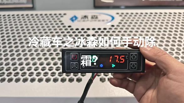 冷藏车之冰森如何手动除霜?