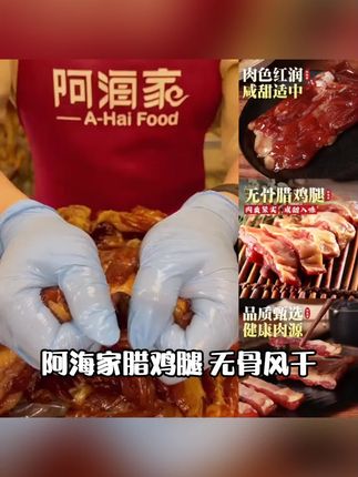 阿海家腊鸡腿无骨风干腊鸡腿上海正宗咸甜味绍兴特产浙江广式腊味#观辰堂 #柘荣设计 #雅安俊熙家 #周口红旗生物科技有限公司