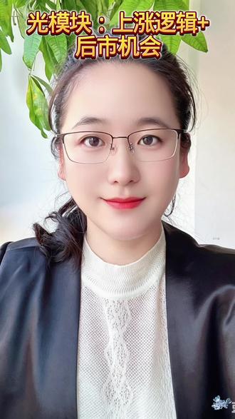 光模块的上涨逻辑以及后市机会#基金小白养成 #用大白话讲解财经知识 #行业避坑