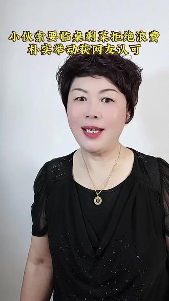 小伙索要邻桌剩菜,拒绝浪费朴实举动获网友认可 #节约粮食 #生活百态 #正能量 #大安康 @DOU+小助手 @抖音来客官方助推官
