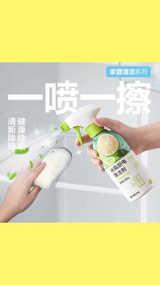 新年大扫除冰箱清洁剂 【粉丝专享】多功能家居清洁剂冰箱家电除味免洗剂去污抑菌 #家居清洁剂 #家电除味 #去污抑菌 #新年大扫除冰箱清洁剂