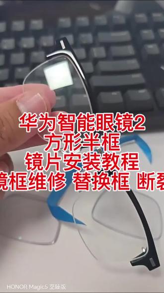 华为智能眼镜2方形半框镜片安装教程镜框维修替换框断裂 华为智能眼镜2
方形半框
镜片安装教程
镜框维修 替换框 断裂