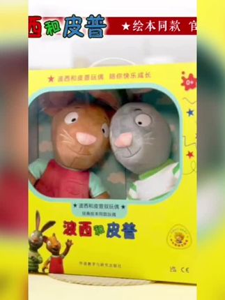 ~快看!波西和皮普从绘本里跳出来,要来和你做朋友啦!官方正版玩偶上新啦!#波西#皮普#玩偶#毛绒玩具#波西皮普玩偶