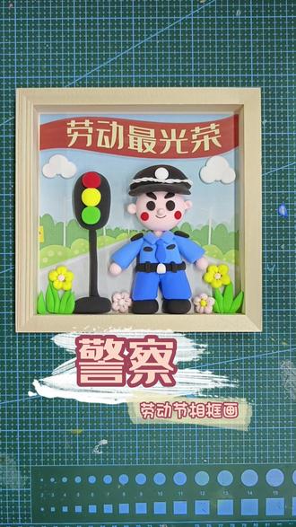 五一劳动节,以粘土手作,致敬默默坚守的人民警察👮🏻♂️,平凡岗位,不凡担当♥ #超轻粘土 #五一劳动节手工 #创意粘土画 #五一手工 #手工DIY