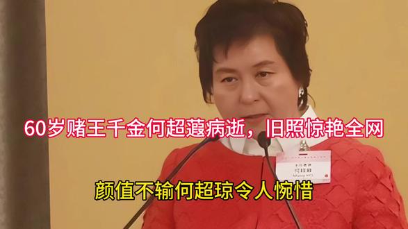 60岁赌王千金何超蕸病逝,旧照惊艳全网,颜值不输何超琼令人惋