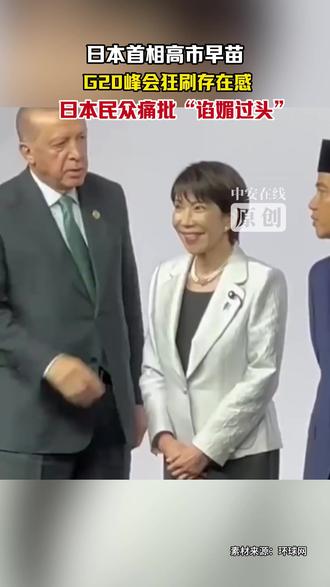 日本首相高市早苗 ,G20峰会狂刷存在感 ,日本民众痛批“谄媚过头”#高市早苗 #G20