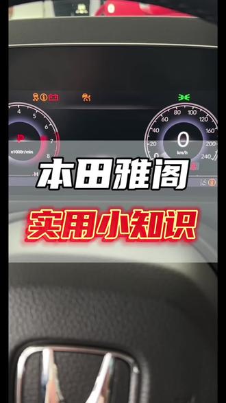 #广汽本田 雅阁车主,教你设置里程A记录单次点火油耗里程